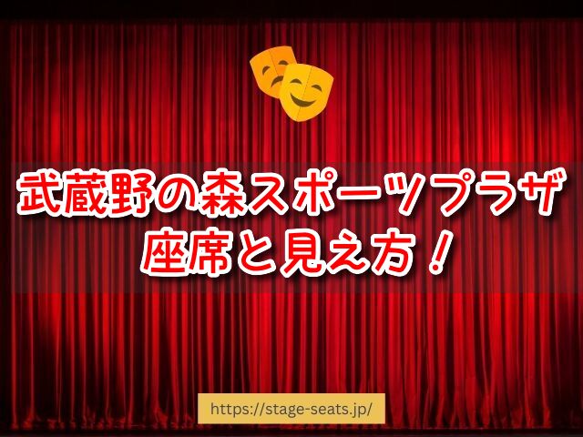 武蔵野の森総合スポーツプラザ　座席　見え方　アリーナ　1階　2階　3階　4階　見切れ席