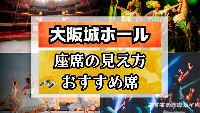 大阪城ホール　座席　見え方　座席表　キャパ　アリーナ　スタンド席　段差　見切れ席