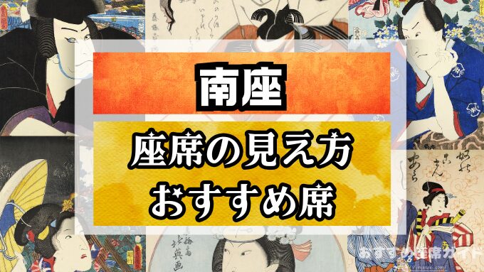 南座の座席と見え方！花道の七三が見える席や席の等級も解説