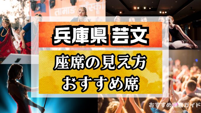兵庫県立芸術文化センターの座席と見え方！大ホールと中ホールのおすすめ良席も紹介