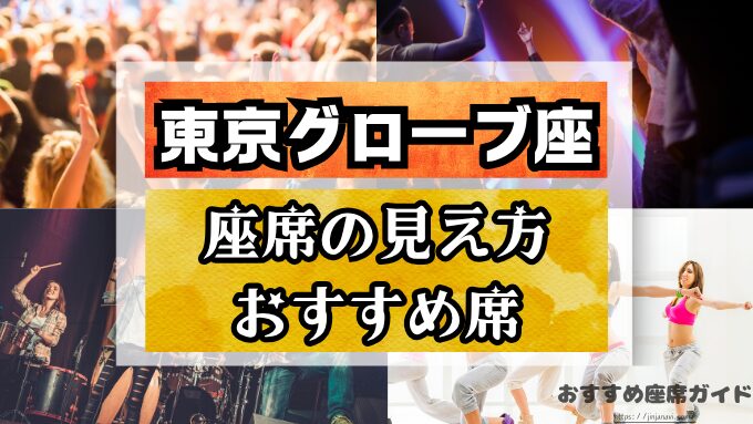 【校正】東京グローブ座の座席と見え方！おすすめ席や見切れ席も完全解説！