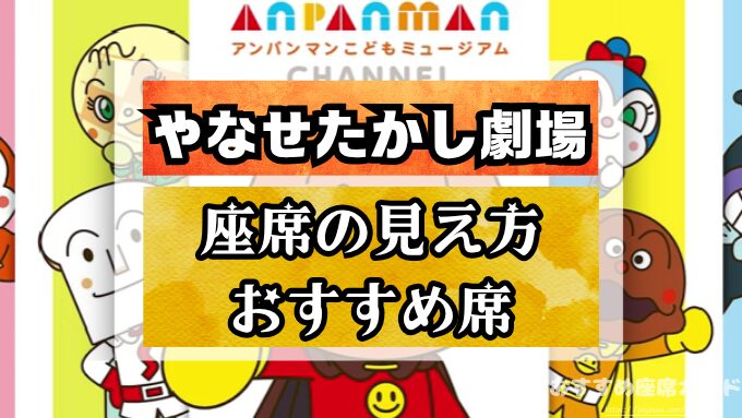 やなせたかし劇場『名古屋座席』の見え方をエリア別に解説！A・Bブロックはおすすめ？