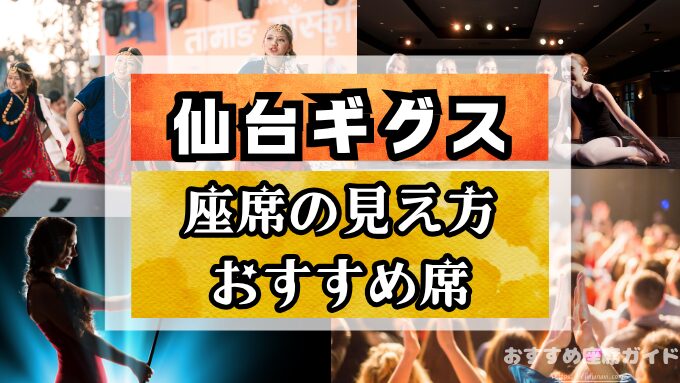 仙台ギグスの座席と見え方!2階やスタンディング席のおすすめも解説
