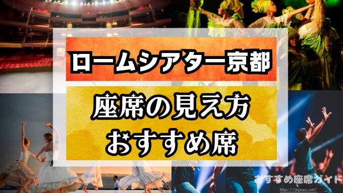 ロームシアター京都の座席と見え方！バルコニー席の見切れやS席・A席の違いも解説