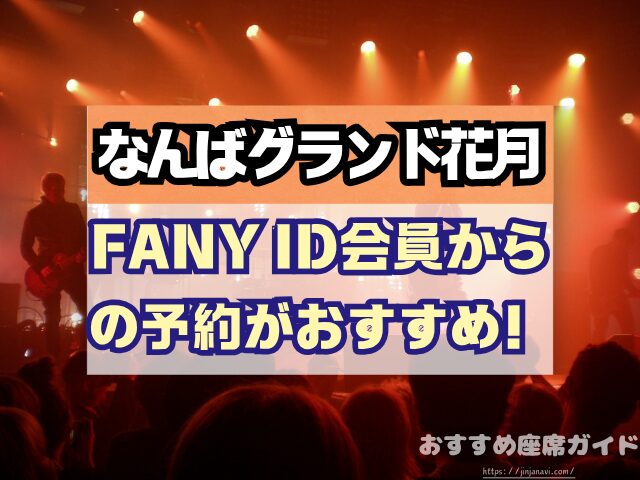 なんばグランド花月 座席 見え方 座席表 キャパ 1階 2階 アリーナ席 段差 見切れ席