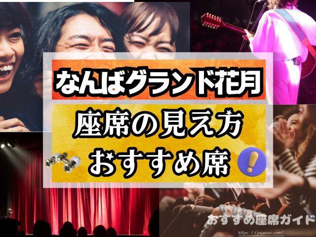 なんばグランド花月　座席　見え方　座席表　キャパ　1階　2階　アリーナ席　段差　見切れ席　　