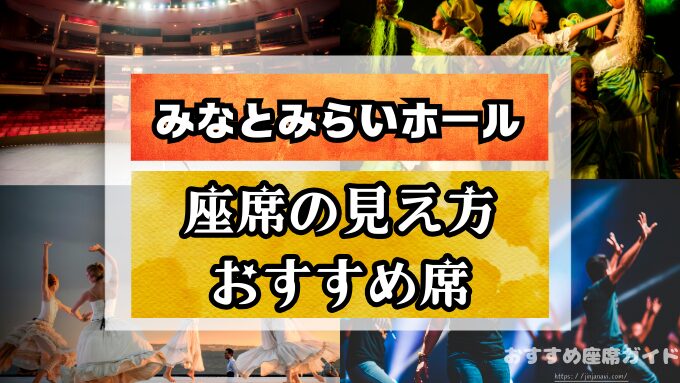 みなとみらいホール　座席　見え方　おすすめ　キャパ　見切れ席　座席表　1階　2階　3階