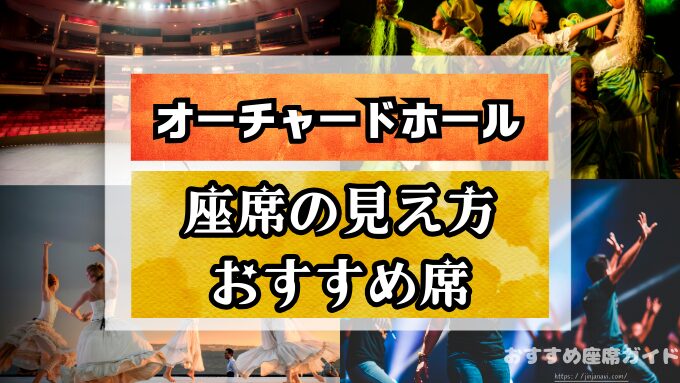 オーチャードホール　座席　見え方　おすすめ　キャパ　見切れ席　座席表　1階　2階　3階