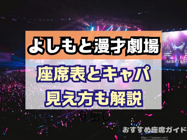 神保町よしもと漫才劇場 座席 見え方 おすすめ良席 見切れ席