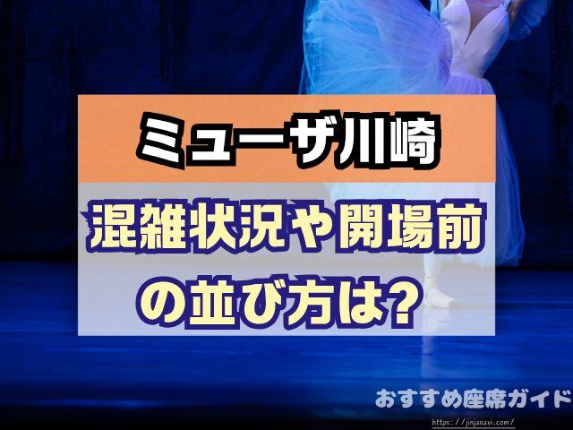 会場名　座席　見え方　おすすめ　キャパ　見切れ席　座席表