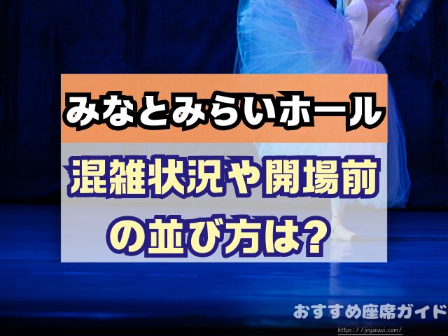 みなとみらいホール 座席 見え方 おすすめ キャパ 見切れ席 座席表 1階 2階 3階