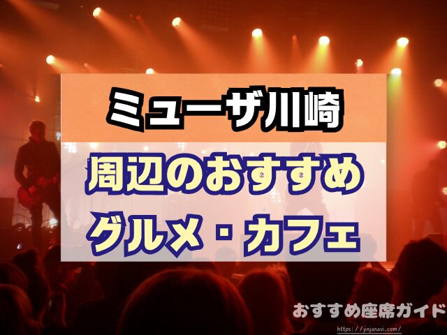 会場名　座席　見え方　おすすめ　キャパ　見切れ席　座席表