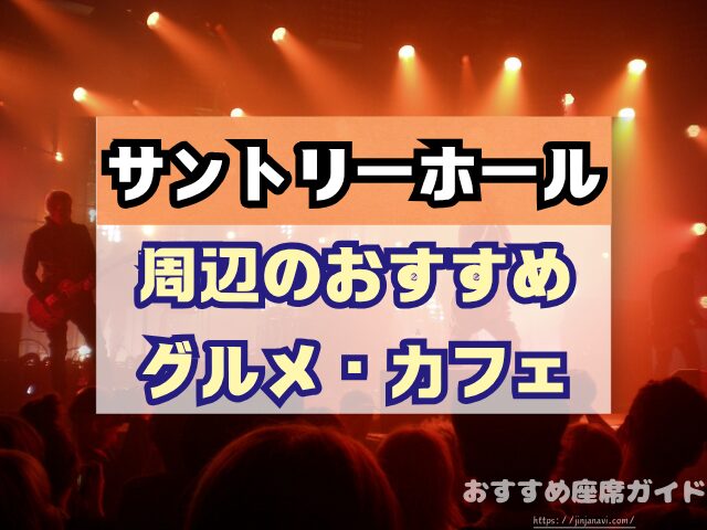 会場名　座席　見え方　おすすめ　キャパ　見切れ席　座席表