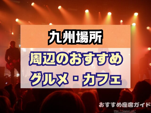 九州場所　座席　見え方　おすすめ　キャパ　見切れ席　座席表