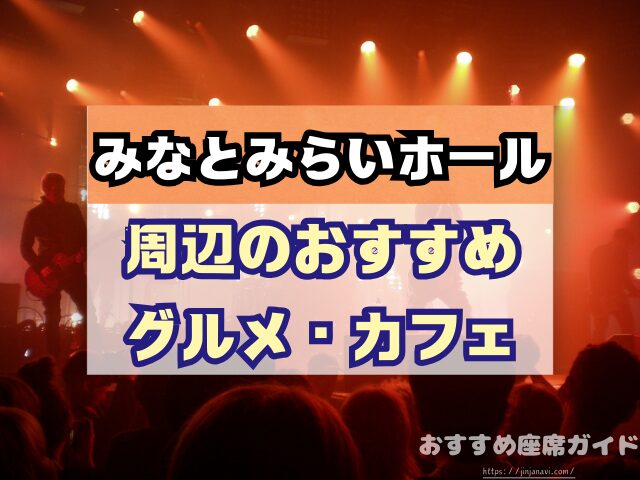 みなとみらいホール 座席 見え方 おすすめ キャパ 見切れ席 座席表 1階 2階 3階
