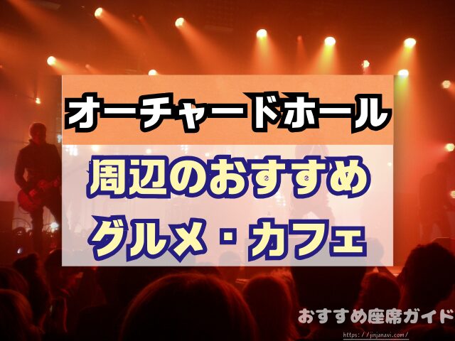 オーチャードホール 座席 見え方 おすすめ キャパ 見切れ席 座席表 1階 2階 3階