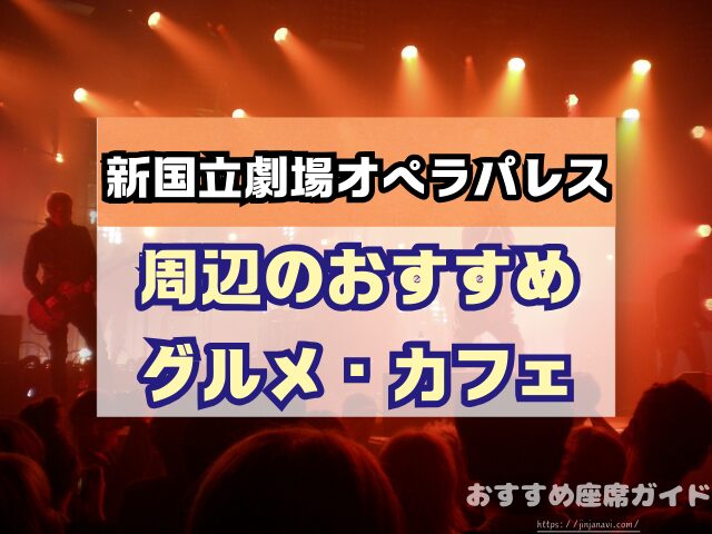 新国立劇場オペラパレス 座席 見え方 おすすめ キャパ 見切れ席 座席表 1階 2階 3階 4階
