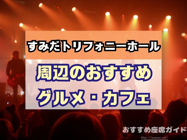 会場名 座席 見え方 おすすめ キャパ 見切れ席 座席表 1階 2階 3階