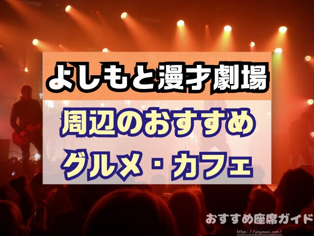 神保町よしもと漫才劇場 座席 見え方 おすすめ良席 見切れ席