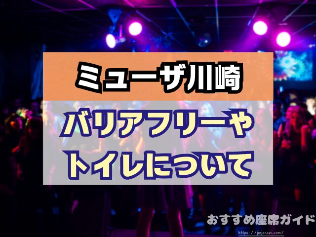 会場名　座席　見え方　おすすめ　キャパ　見切れ席　座席表