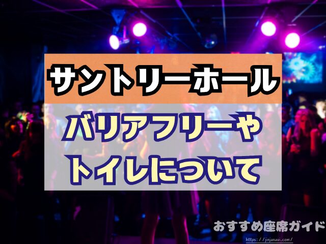 会場名　座席　見え方　おすすめ　キャパ　見切れ席　座席表