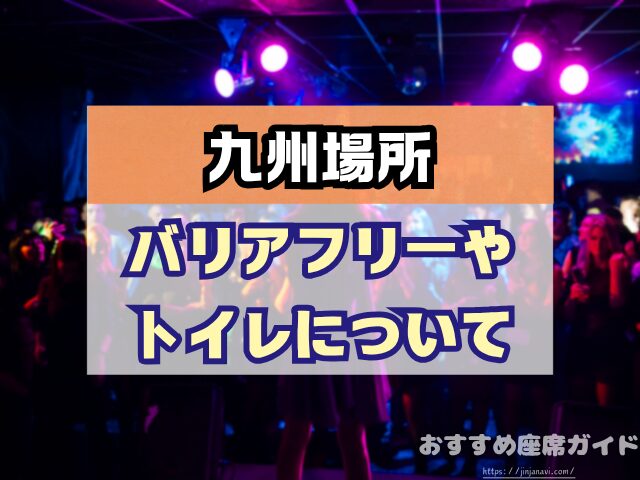 九州場所　座席　見え方　おすすめ　キャパ　見切れ席　座席表