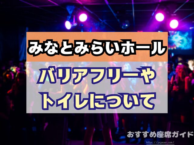 みなとみらいホール 座席 見え方 おすすめ キャパ 見切れ席 座席表 1階 2階 3階