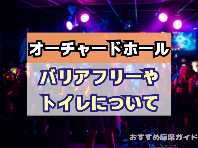 オーチャードホール 座席 見え方 おすすめ キャパ 見切れ席 座席表 1階 2階 3階