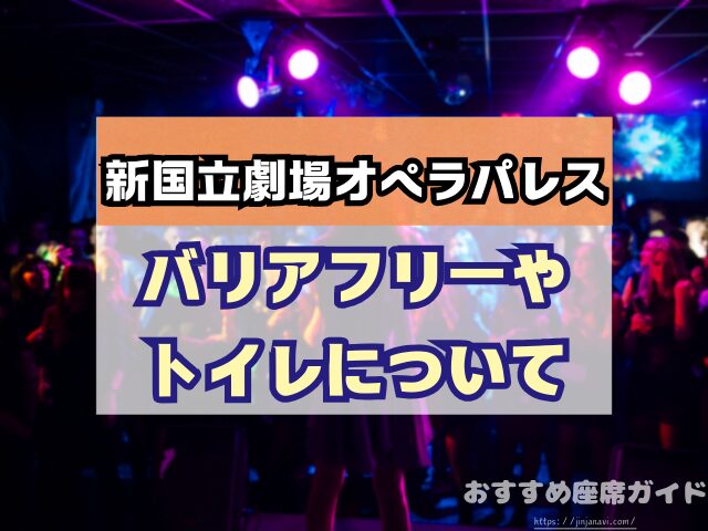 新国立劇場オペラパレス 座席 見え方 おすすめ キャパ 見切れ席 座席表 1階 2階 3階 4階