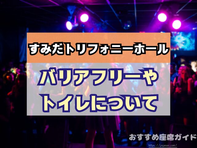 会場名 座席 見え方 おすすめ キャパ 見切れ席 座席表 1階 2階 3階