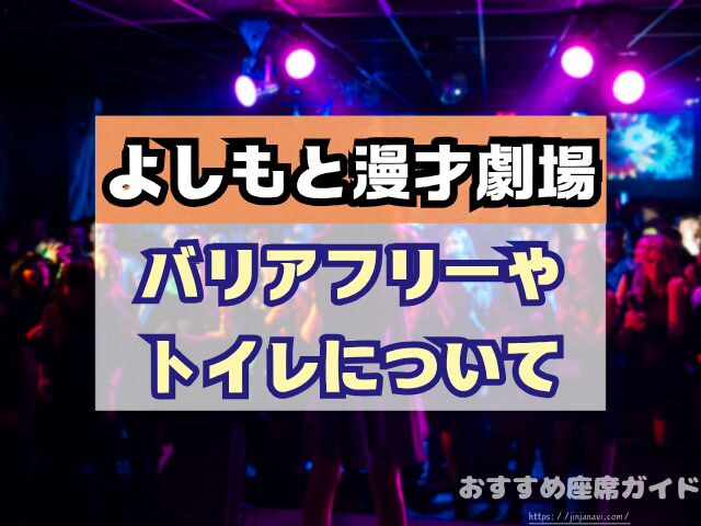 神保町よしもと漫才劇場 座席 見え方 おすすめ良席 見切れ席