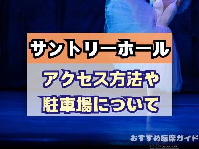 会場名　座席　見え方　おすすめ　キャパ　見切れ席　座席表