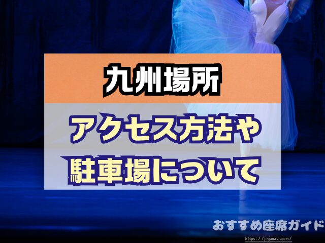 九州場所　座席　見え方　おすすめ　キャパ　見切れ席　座席表