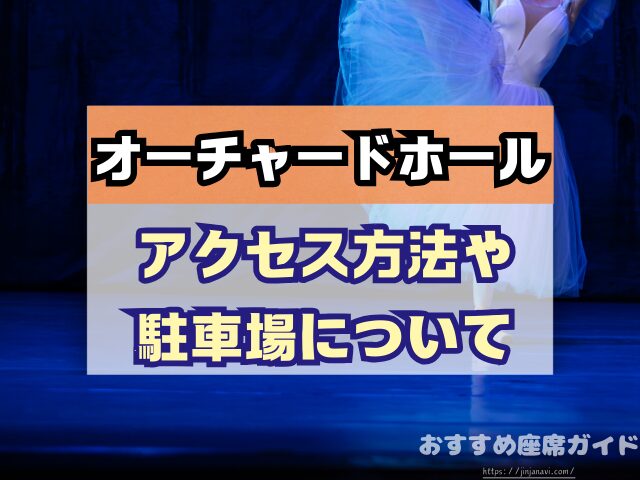 オーチャードホール 座席 見え方 おすすめ キャパ 見切れ席 座席表 1階 2階 3階