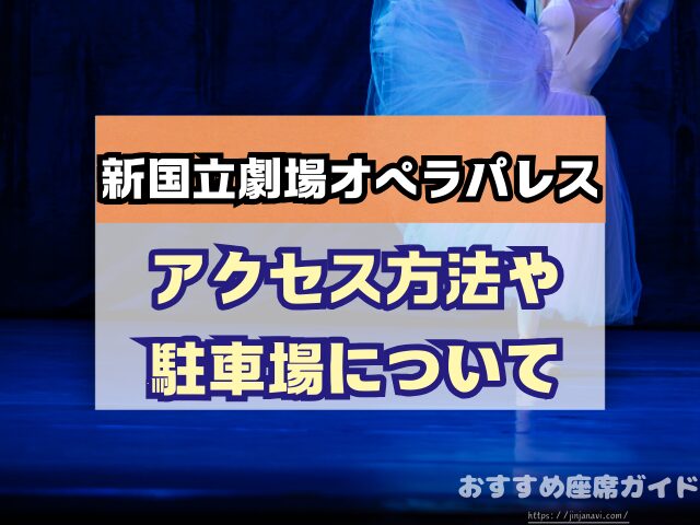 新国立劇場オペラパレス 座席 見え方 おすすめ キャパ 見切れ席 座席表 1階 2階 3階 4階