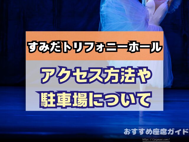 会場名 座席 見え方 おすすめ キャパ 見切れ席 座席表 1階 2階 3階