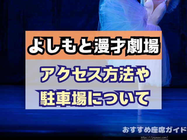 神保町よしもと漫才劇場 座席 見え方 おすすめ良席 見切れ席