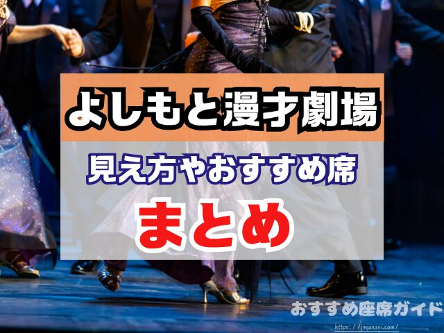 神保町よしもと漫才劇場 座席 見え方 おすすめ良席 見切れ席
