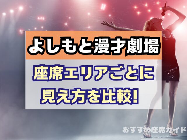 神保町よしもと漫才劇場 座席 見え方 おすすめ良席 見切れ席