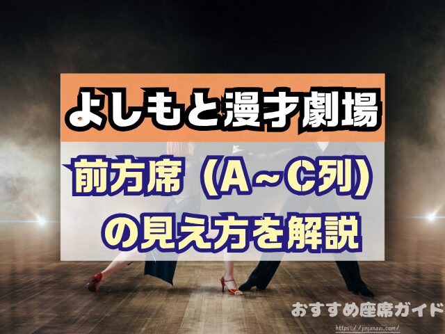 神保町よしもと漫才劇場 座席 見え方 おすすめ良席 見切れ席
