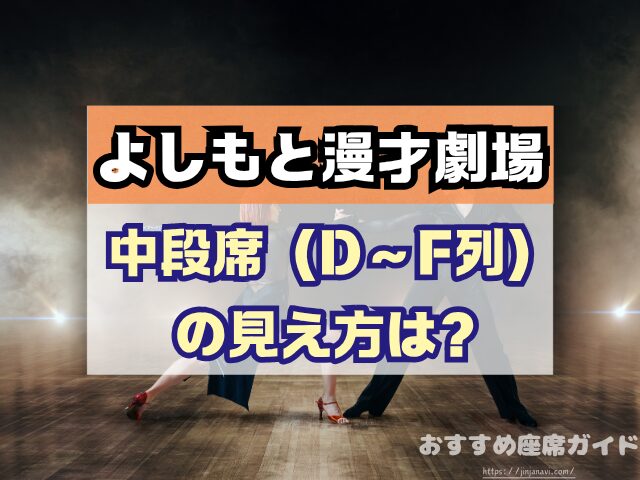 神保町よしもと漫才劇場 座席 見え方 おすすめ良席 見切れ席
