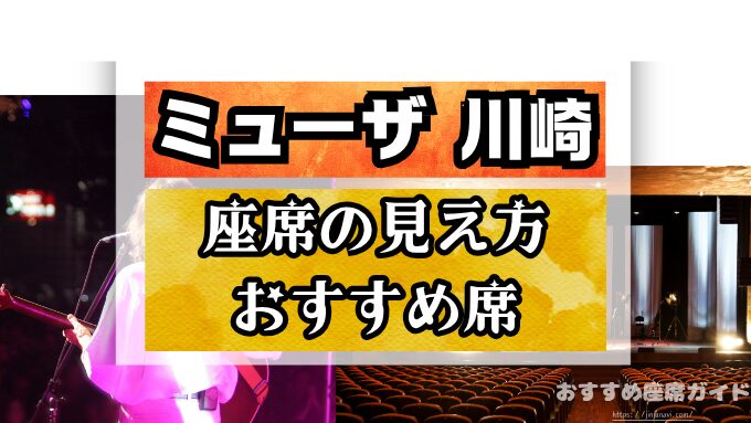 会場名　座席　見え方　おすすめ　キャパ　見切れ席　座席表