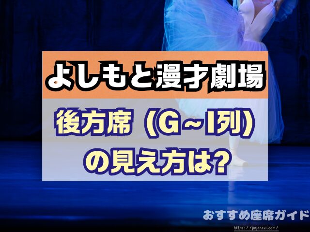 神保町よしもと漫才劇場 座席 見え方 おすすめ良席 見切れ席