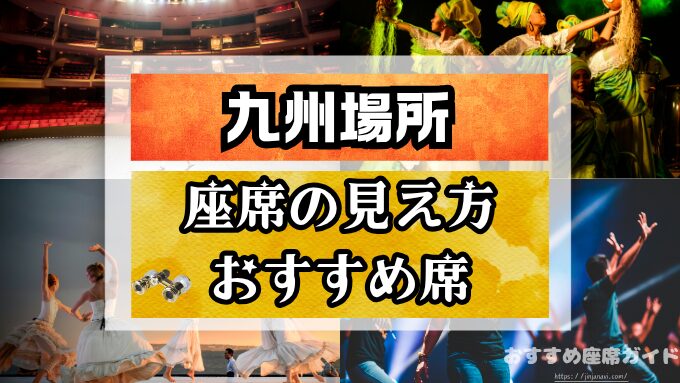 九州場所　座席　見え方　おすすめ　キャパ　見切れ席　座席表