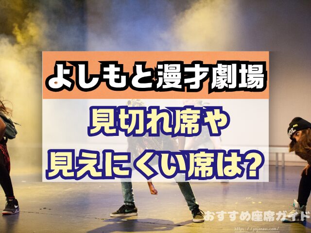 神保町よしもと漫才劇場 座席 見え方 おすすめ良席 見切れ席