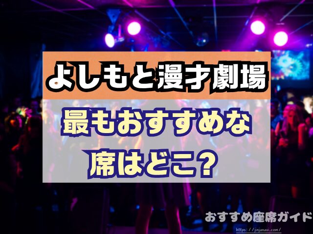 神保町よしもと漫才劇場 座席 見え方 おすすめ良席 見切れ席
