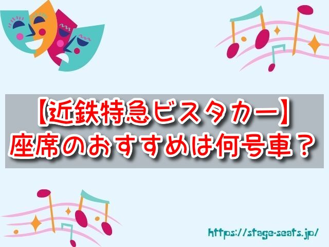 近鉄特急ビスタカー 座席 おすすめ 何号車 人気 展望席 普通席