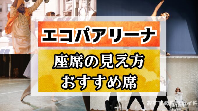 エコパアリーナの座席と見え方！アリーナやスタンド席のおすすめから見切れ席まで徹底解説！