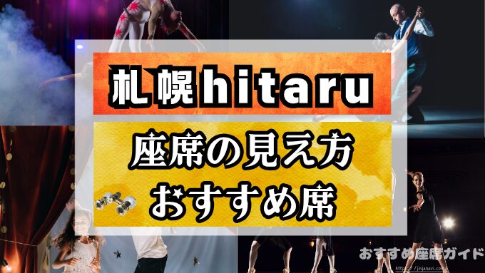 札幌hitaruの座席と見え方！バルコニー席の見切れやS席・A席の違いも解説