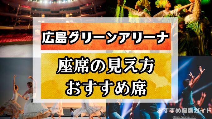 広島グリーンアリーナの座席と見え方！センターステージや見切れ席も徹底解説！